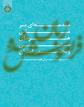 اللغة المنسية (مقدمة في أساسيات الفنون التقليدية والمرئية في إيران)