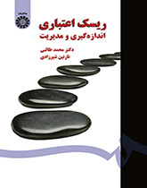 إدارة مخاطر الائتمان وقياسها