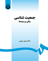 الديموغرافيا: المبادئ والمجالات