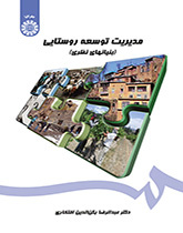 إدارة التنمية الريفية (الأسس النظرية)