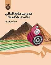 إدارة الموارد البشرية (المفاهيم والنظريات والتطبيقات)