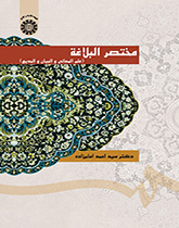 مختصر البلاغة