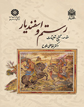 رستم وإسفنديار