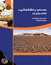 مقدمة في الجفاف ومؤشراته