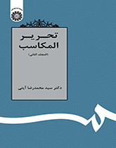 تحرير المكاسب (المجلد الثاني)