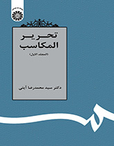 تحرير المكاسب (المجلد الأول)