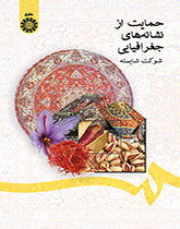 حماية المؤشرات الجغرافية