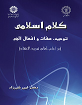 علم الكلام الإسلامي: التوحيد، والصفات والأفعال الإلهية (بناء على كتاب تجريد الاعتقاد)