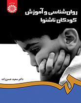 علم النفس وتعليم الأطفال الصم