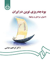 الموازنة الحديثة في إيران (الأسس، والمراحل، والأساليب)