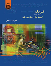 الفيزياء لقسم التربية البدنية وعلوم الرياضة
