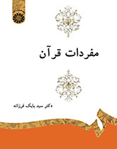 مفردات القرآن الكريم