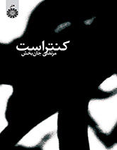 التباين (الكونتراست)