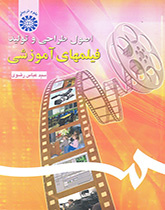 أسس التصميم وإنتاج الأفلام التعليمية