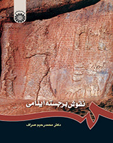 النقوش البارزة العيلامية