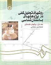 أساليب التحليل الكمي في الدراسات الأثرية (المجلد الأول): الأساليب التمهيدية