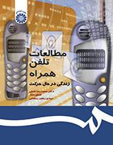 دراسات عن الهاتف المجمول: الحياة أثناء التنقل
