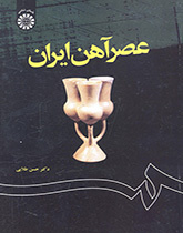 العصر الحديدي في إيران