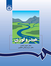 الهيدرولوجيا