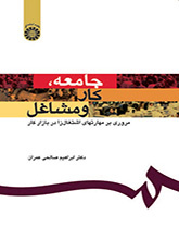 المجتمع والعمل والمهن: نظرة عامة على مهارات التوظيف في سوق العمل