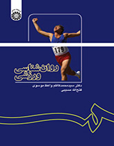 علم النفس الرياضي