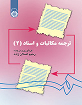 ترجمة المراسلات والمستندات (2)