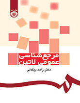 الأعمال المرجعية العامة اللاتينية