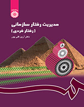 إدارة السلوك التنظيمي (السلوك الفردي)