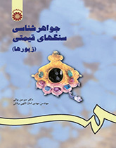 علم الأحجار الكريمة (الحلي)