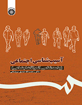 علم الأمراض الاجتماعية (علم اجتماع الانحراف)