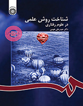 المنهج العلمي في العلوم السلوكية