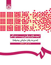 بناء فريق العمل في القرن الحادي والعشرين (إدارة السلوك التنظيمي المتقدمة)
