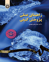الدليل العملي للبحث النوعي