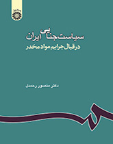 السياسة الجنائية الإيرانية المتبعة في جرائم المخدرات