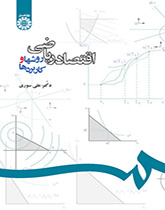 الاقتصاد الرياضي: الأساليب والتطبيقات