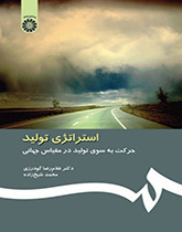 استراتيجية الإنتاج: التوجه نحو إنتاج عالمي المستوى