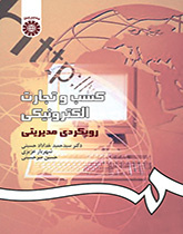 أعمال التجارية الإلكترونية: الاتجاهات الإدارية
