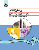 الطب الشرعي لطلاب قسم القانون