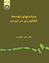 سياسات التنمية الزراعية في إيران