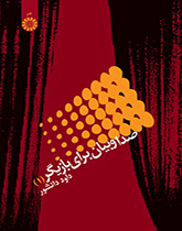 الصوت والتعبير لدى الممثل (1)