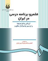المناهج الدراسية في إيران: تقييم الوضع الحالي ورسم نظرة مستقبلية مؤاتية