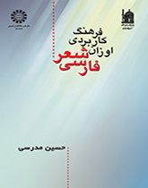 المعجم التطبيقي لأوزان الشعر الفارسي