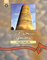السلاجقة (۴۳۱ - ۵۹۰ للهجرة)