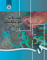 أسس الميكانيكا الحيوية الرياضية