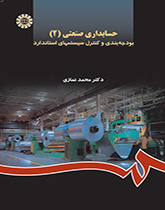المحاسبة الصناعية (2): إعداد الميزانية والتحكم في الأنظمة القياسية