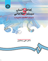 التفاعل بين الإنسان والنظم المعلوماتية (نظام المعلومات الإدارية)