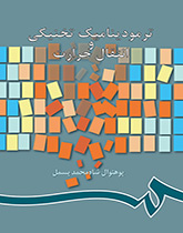 الديناميكا الحرارية الفنية والتوصيل الحراري