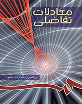 المعادلات التفاضلية