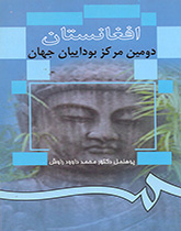 أفغانستان ثاني أكبر مركز للبوذية في العالم