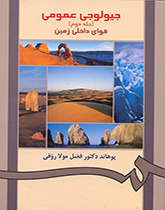 الجيولوجيا العامة (المجلد الثاني): القوى الداخلية للأرض